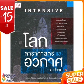 หนังสือ INTENSIVE โลกดาราศาสตร์ และอวกาศ ม.ปลาย &lt;&lt; เตรียมสอบ  คู่มือเรียน สินค้าใหม่ พร้อมส่ง#  GANBATTE