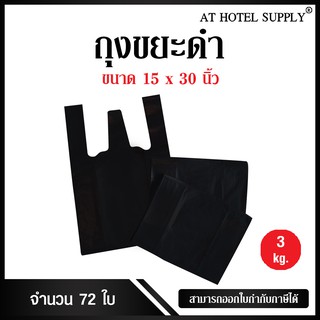 Athotelsupply ถุงดำหูหิ้ว ขนาด 15x30 นิ้ว แพ็ค 3 กิโลกรัม 72 ใบ