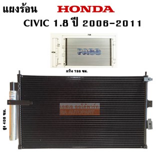 แผงร้อน HONDA CIVIC 1.8 Y.2006 /CONDENSER  แถมไดเออร์