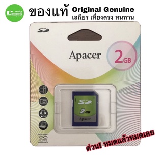 Apacer 2GB  SD Card ของแท้ ORIGINAL Original เครื่องจักรโรงงาน เครื่องคิดเลขCasio กล้องดิจิตอลรุ่นเก่า ด่วน!สต็อกสุดท้าย