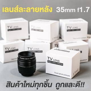 (พร้อมส่ง) 📌เลนส์ละลายหลัง 35mm f1.7❗️เลนส์มือหมุน เลนส์หน้าชัดหลังเบลอ fujian 35mm f1.7 mark iii