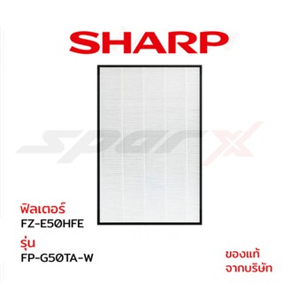 Sharp แผ่นฟอกอากาศ (ของแท้)  รุ่น FP-G50TA-W