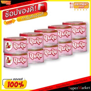 สุดพิเศษ!! ปุ้มปุ้ย ปลาซาร์ดีนสับ รสลาบ ขนาด 80กรัม/กระป๋อง ยกแพ็ค 10กระป๋อง ปลายิ้ม อาหารกระป๋อง อาหาร อาหารและเครื่องด