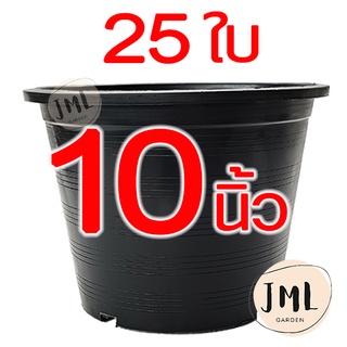 JML กระถางดำ 10 นิ้ว 25 ใบ กระถางพลาสติก กระถางต้นไม้ กระถางราคาถูก กระถางราคาโรงงาน