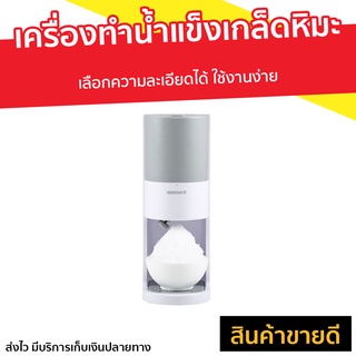 เครื่องทำน้ำแข็งเกล็ดหิมะ Homemate รุ่น HOM-12S7778 - เครื่องปั่นน้ำแข็งใส