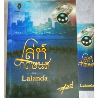 เล่ห์กฤษนล / สุธาสินี Lalanda