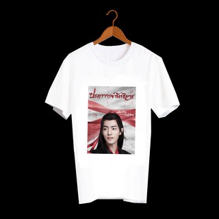 เสื้อยืด สั่งทำ เสื้อยืดFanmade ปรมาจารย์ลัทธิมาร The Untamed เว่ยอิง เว่ยอู๋เซี่ยน หลานจ้าน เซียวจ้าน หวังอี้ป๋อ - A77