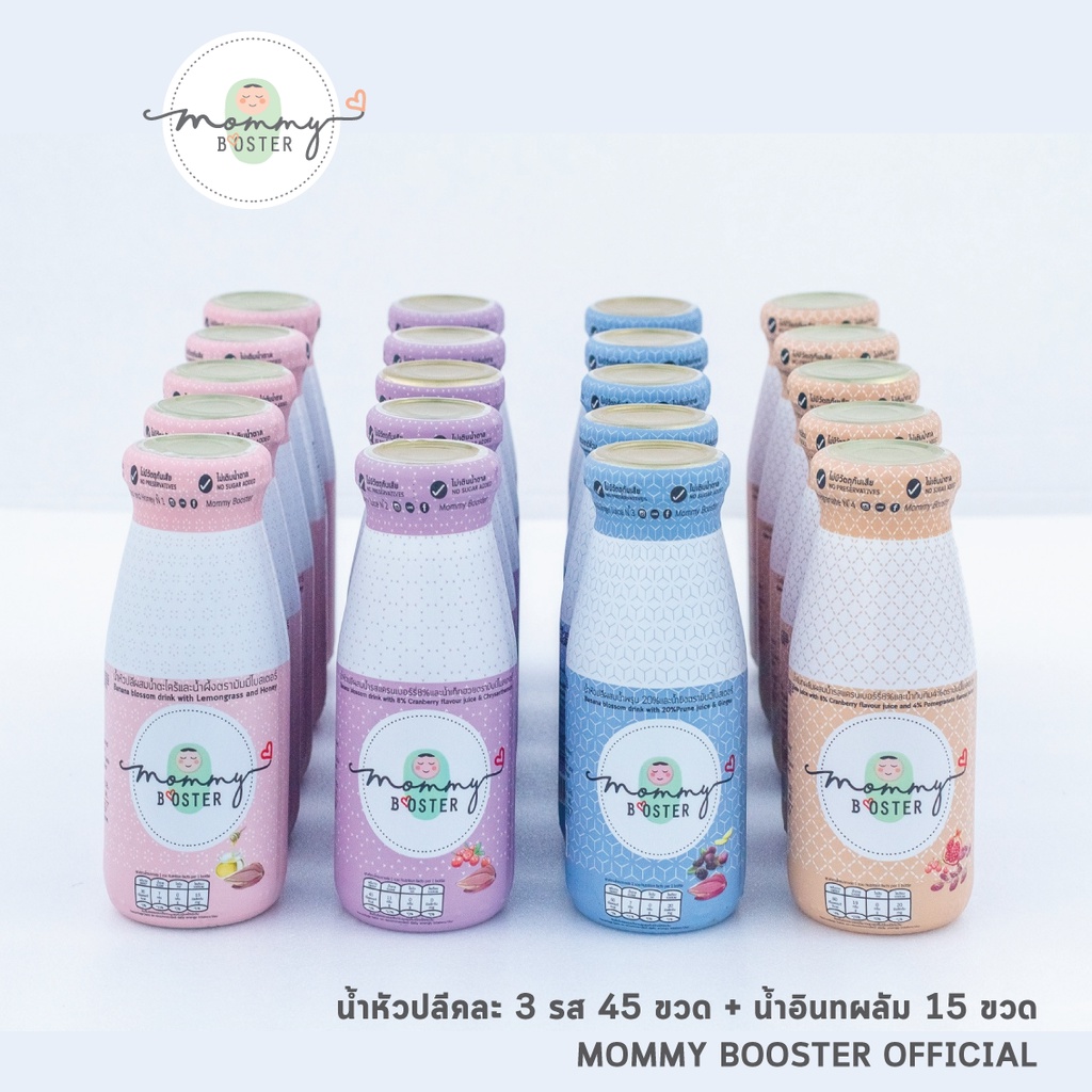 Mommy Booster น้ำหัวปลีคละรส 45 ขวด + น้ำอินทผลัมแครนเบอรี่ ทับทิม 15 ขวดเพิ่มน้ำนม บำรุงครรภ์ ร้าน OFFICIAL พร้อมส่ง !