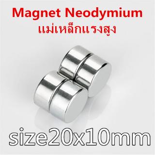 1ชิ้น แม่เหล็กแรงดึงดูดสูง 20x10 มม. กลมแบน 20*10มิล Magnet Neodymium 20x10mm แม่เหล็ก 20*10mm แม่เหล็กแรงสูง 20x10มิล