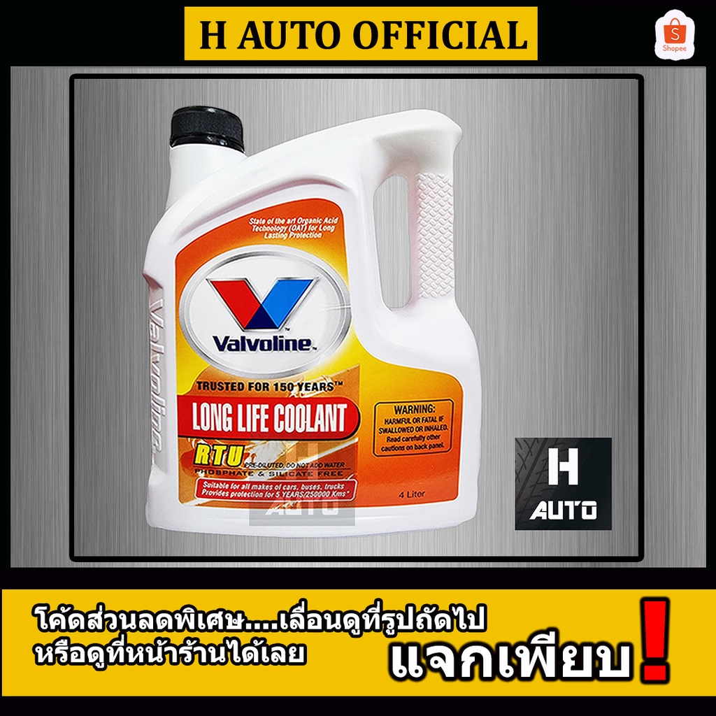 ใหม่ น้ำยาหม้อน้ำคุณภาพสูง สูตรพร้อมใช้ สีชมพู Valvoline(วาโวลีน) Long Life Coolant RTU ขนาด 4 ลิตร