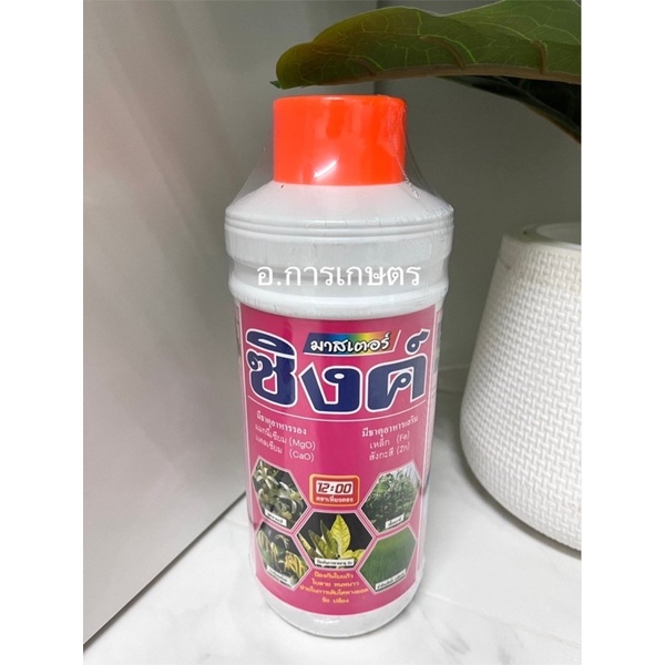 เก็บโค้ตส่งฟรีลดสูงสุด 300 มาสเตอร์ ซิงค์ ขนาด 1ลิตร เลื้อยเถาดี แตกตาดอก ตายอด ป้องกันโรคใบแก้ว ใบลาย ช่วยให้ใบเขียวเข้