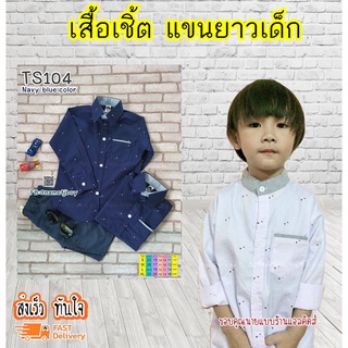 TS104 เสื้อเชิ้ตเด็ก แขนยาว เนื้อผ้าดีมาก ใส่แล้วหล่อ สินค้าคุณภาพครับ By TJElleshop