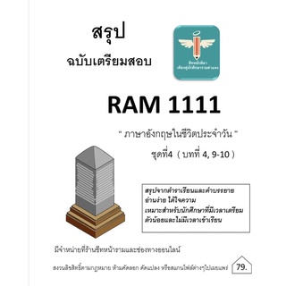 Ram1111ชุดที่4(บทที่4,9-10)