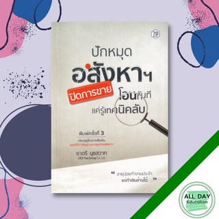 หนังสือ ปักหมุดอสังหาฯ ปิดการขาย โอนทันที แค่รู้เทคนิคลับ บริหารธุรกิจ การเงิน การลงทุน  [ ออลเดย์ เอดูเคชั่น ]