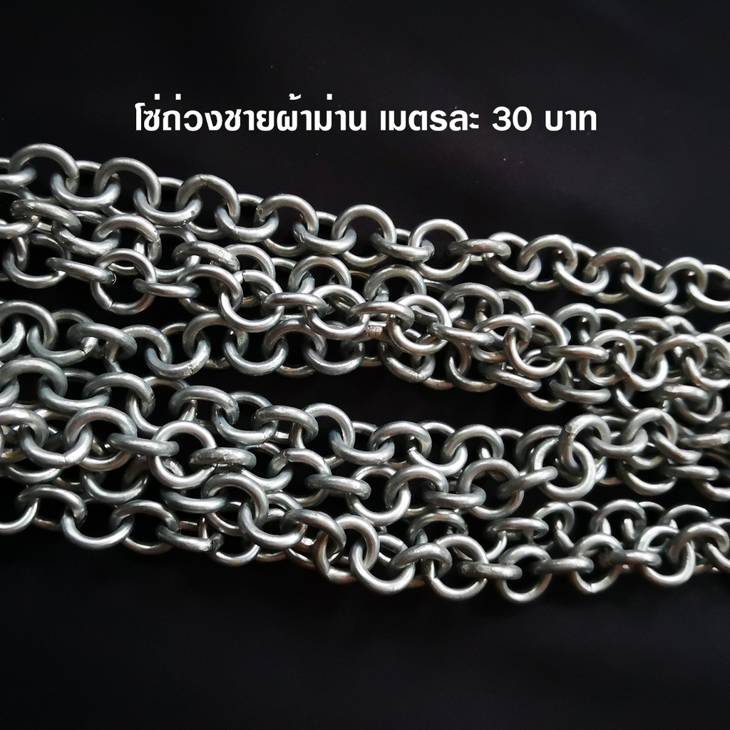 P-Plus Curtain โซ่ถ่วงชายผ้าม่าน (ราคาเมตรละ 30 บาท)