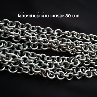 โซ่ถ่วงชายผ้าม่าน (ราคาเมตรละ 30 บาท)