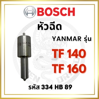 หัวฉีด BOSCH แท้ 100% ยันม่าร์ TF รุ่น TF140 TF160 รหัส DLLA150S334HB89 บ๊อช