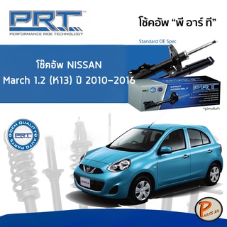 NISSAN MARCH 1.2 ปี 2010-2016 โช๊คอัพหน้า หลัง PRT * รับประกัน 3 ปี * โช๊คอัพรถยนต์ โช๊คอัพรถ โช๊คอัพ นิสสัน มาร์ช