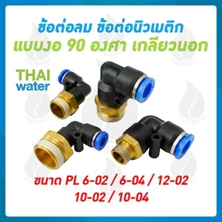 ข้อต่อลม ข้อต่อนิวเมติก ทองเหลือง ข้อต่อตรง ข้อต่อลม 3 ทาง ข้อต่อลมงอ 90 องศา เสียบสายเกลียวนอก 1 หุน - 4 หุน