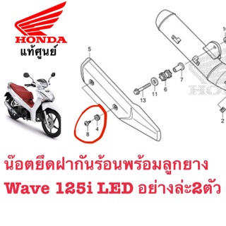 น๊อตยึดฝากันร้อนพร้อมลูกยาง Wave 125i LED อย่างล่ะ2ตัว แท้ศูนย์