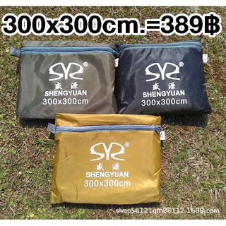 ราคากราวชีท 300x300cm แผ่นปูรอง รองพื้นสำหรับกางเต็นท์