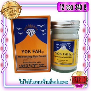 ครีมภูเขา หยกฟ้า กล่องเหลือง ส้ม (12 ขวด) 50 กรัม ครีมบำรุงผิวกาย Yok fah Moisturizing