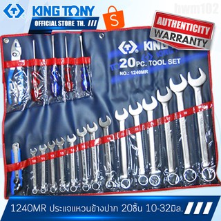 KINGTONY ชุดประแจแหวนข้างปากตาย 20ชิ้น รุ่น 1240MR 10-32 มิล. คิงโทนี่ไต้หวันแท้ 100%