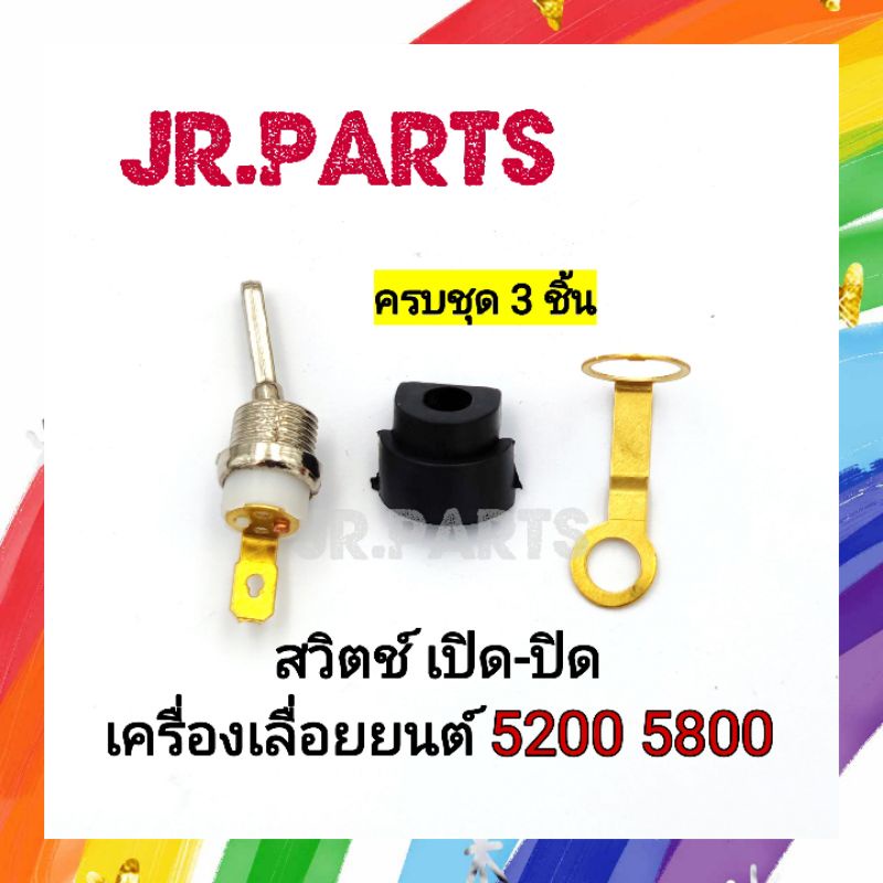 สวิตซ์ เปิด-ปิด เครื่องเลื่อยยนต์ 5200 5800