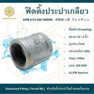 ข้อต่อ ประปาเกลียว ขนาด  2 นิ้ว ( COUPLING )