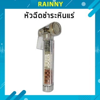 หัวฉีดชำระ หินแร่ หัวทองเหลือง รุ่น HHS-042