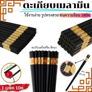 🥢ตะเกียบเมลามีน กันลื่น ทนความร้อน 99 บาท มี 10 คู่ ตะเกียบสไตล์จีนกันลื่น อักษรจีนสีทองแปลว่า มีความสุข”