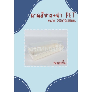 ถาด+ฝา PET ขนาด 200x70x30 มม. สีขาว