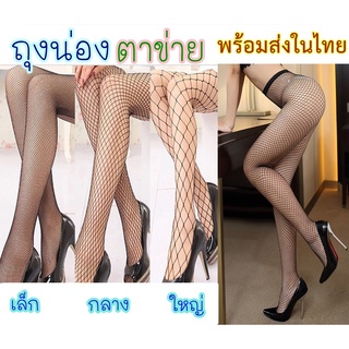 🔥ถูกที่สุด🔥 ถุงน่องตาข่าย ยาว แบบเต็มตัว ตาข่ายเล็ก ตาข่ายกลาง ตาข่ายใหญ่