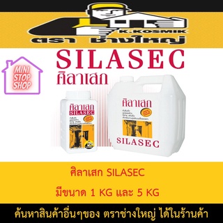 ศิลาเสก SILASEC ผลิตภัณฑ์เพื่องานกันซึมจากประเทศออสเตรเลีย มีขนาด 1 KG และ 5 KG