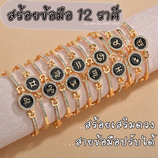 สร้อยข้อมือ กำไลข้อมือ 12 ราศี พร้อมสัญลักษณ์นักษัตร 12 แบบ ใส่ประดับก็สวย ใส่เสริมดวงก็ดี