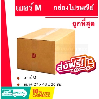 ถูกที่สุดในช๊อปปี้ กล่องไปรษณีย์ฝาชน กล่องพัสดุ ถูกที่สุด เบอร์ M (20 ใบ 300 บาท) ส่งฟรี
