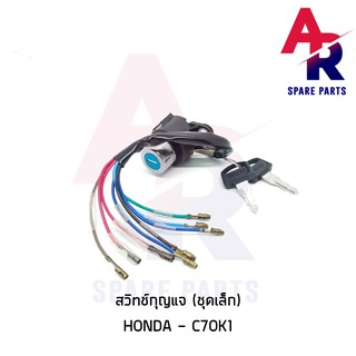 สวิทช์กุญแจ HONDA - C70K1 (8 สาย)