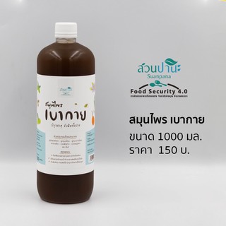 แหล่งขายและราคาสมุนไพร เบากาย 1000 ml.อาจถูกใจคุณ