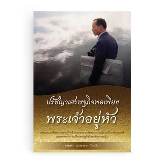 Saengdao(แสงดาว) หนังสือ ปรัชญาเศรษฐกิจพอเพียงพระเจ้าอยู่หัว