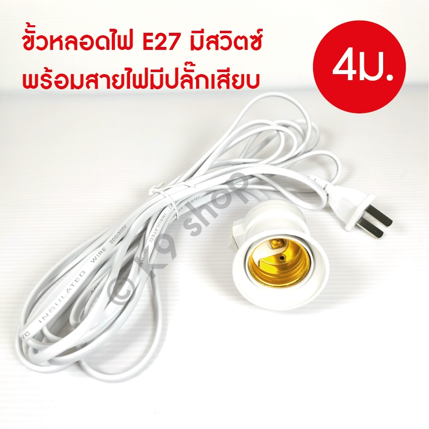 ขั้วหลอดไฟ E27 สายไฟ รุ่นกันน้ำ ยาว 3-10เมตร สายสีดำ เมตรเสียบไฟบ้าน ใช้คู่กับหลอดไฟ LED หลอดปิงปอง