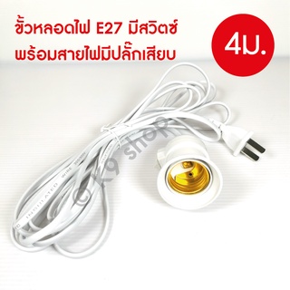 ขั้วหลอดไฟ E27 สายไฟ รุ่นกันน้ำ ยาว 3-10เมตร สายสีดำ เมตรเสียบไฟบ้าน ใช้คู่กับหลอดไฟ LED หลอดปิงปอง
