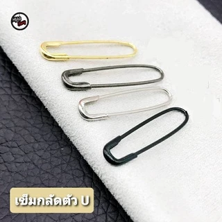เข็มกลัด ตัวยู ถนอมเนื้อผ้า ใช้กลัดผ้าคลุมฮิญาบ บรรจุ 50 ตัว