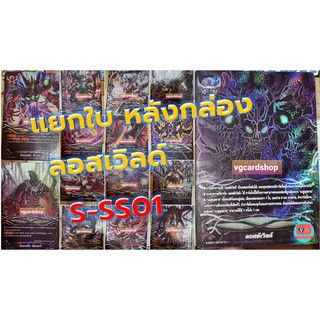 แยกใบฟอยนูน ลอสเวิลด์ S-SS01 lost world บัดดี้ไฟท์ buddyfight VG card shop