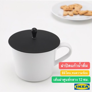 🔥พร้อมส่ง🔥IKEA_SMULFARE สมุลฟาเร ฝาแก้วมัคซิลิโคน ฝาปิดแก้วน้ำ ป้องกันฝุ่นและรักษาอุณหภูมิ