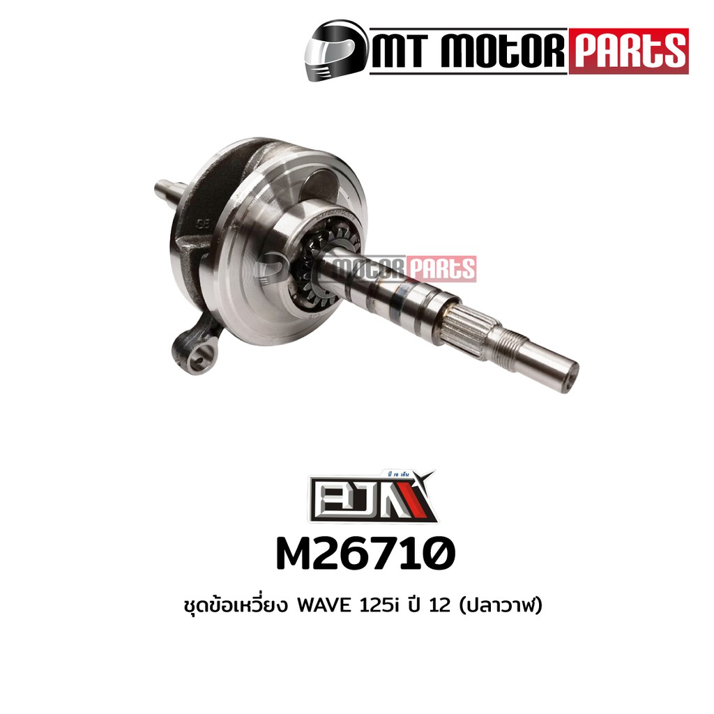 (M26710) ชุดข้อเหวี่ยง HONDA WAVE 125-I ปี 2012 [ปลาวาฬ] [KYZ] [MT] ข้อเหวี่ยงเวฟ125 ก้านสูบWAVE125