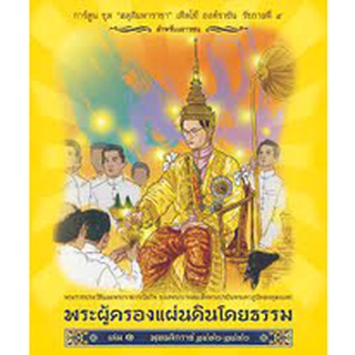 สดุดีมหาราชา พระผู้ครองแผ่นดินโดยธรรม (เล่ม 1)