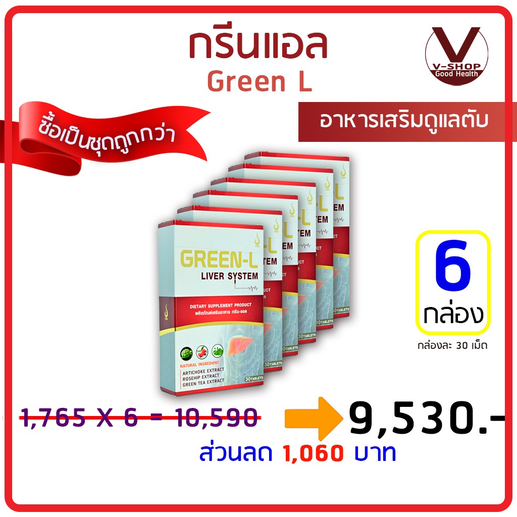 Green-L กรีนแอล อาหารเสริมบำรุงตับ  ของแท้ 100%  เลข อ.ย. 10-1-15456-1-0018