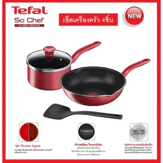 🔥🔥Tefal เซ็ตอุปกรณ์ทำอาหาร ก้นอินดักชั่น So Chef 4 ชิ้น (So Chef Set 4 Pcs.) G135S495 / G135S496 รับประกันศูนย์2ปี