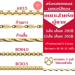 สร้อยคอสแตนเลสเลเซอร์สีทองผู้ชาย ราคาถูก ไม่ลอก ไม่ดำ มีหลากหลายลาย ยาว 28-34 นิ้ว