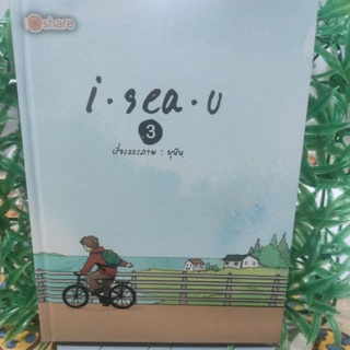 i-sea-u 3 ผู้เขียน มุนินทร์ สายประสาท (มุนินฺ)